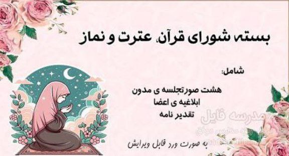 دانلود صورت جلسه مسابقه قرآن ، عترت و نماز